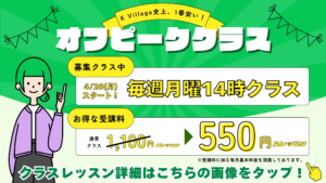 K Villageに待望のオフピーククラス誕生！