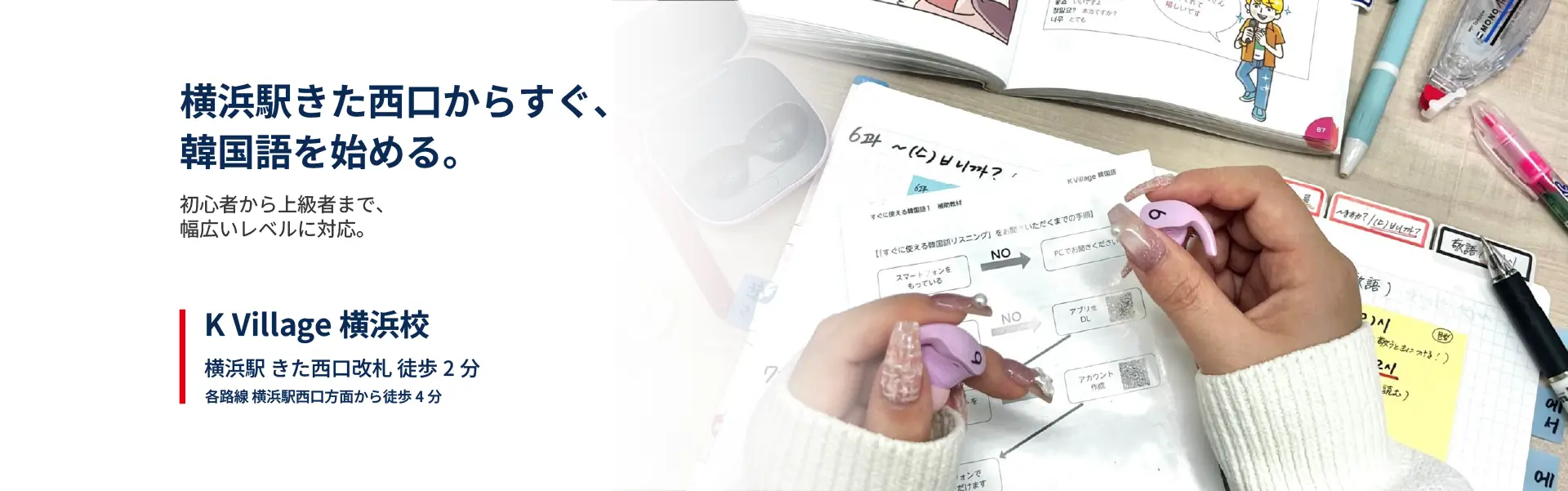 横浜駅きた西口からすぐ、韓国語を始める。K Village横浜校