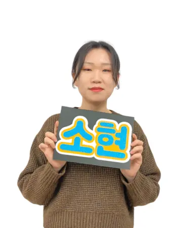 立川校：ソヒョン先生