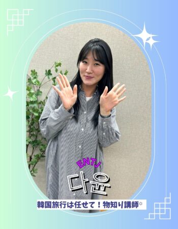 京都校：ダユン先生