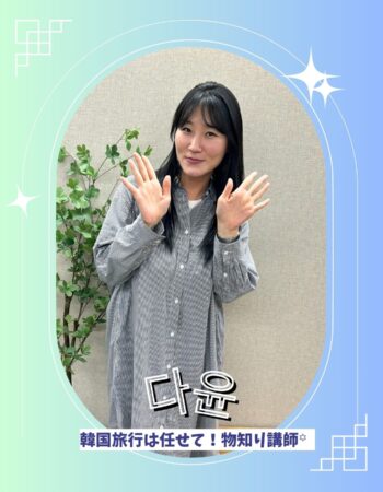 京都校：ダユン先生