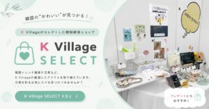 韓国雑貨販売 K Village SELECT