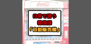 【日常で習う韓国語】自動販売機☕🧃
