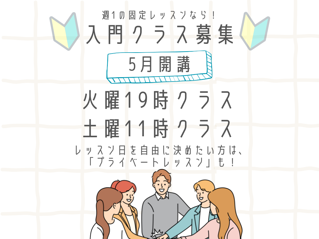 渋谷駅前校 5月入門クラス