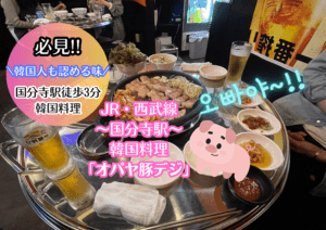 韓国人も認める味!! JR・西武線 “国分寺駅” 徒歩3分、韓国料理「オパヤ豚デジ」🐽💖