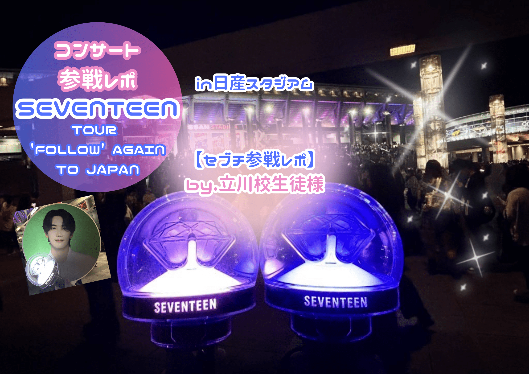 SEVENTEEN TOUR 'FOLLOW' AGAIN TO JAPAN｜参戦レポ