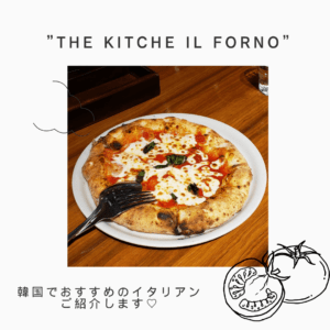 おすすめイタリアン”THE KITCHEN IL FORNO”を紹介します✨