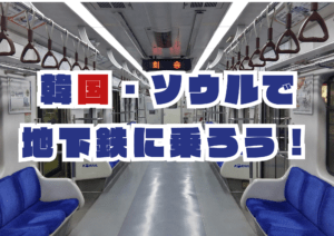 【KVillage上野校】韓国で電車に乗るとき使う韓国語！🚃
