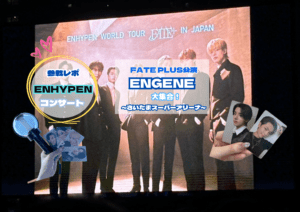 立川校スタッフがさいたまスーパーアリーナで【ENHYPEN】のコンサートに参戦してきました～！