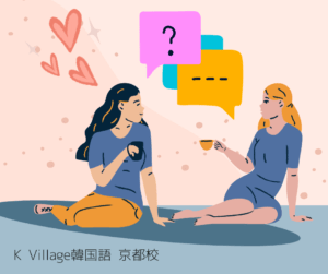 【Kvillage韓国語 京都校】恋愛トークで使える韓国語を学ぼう💗