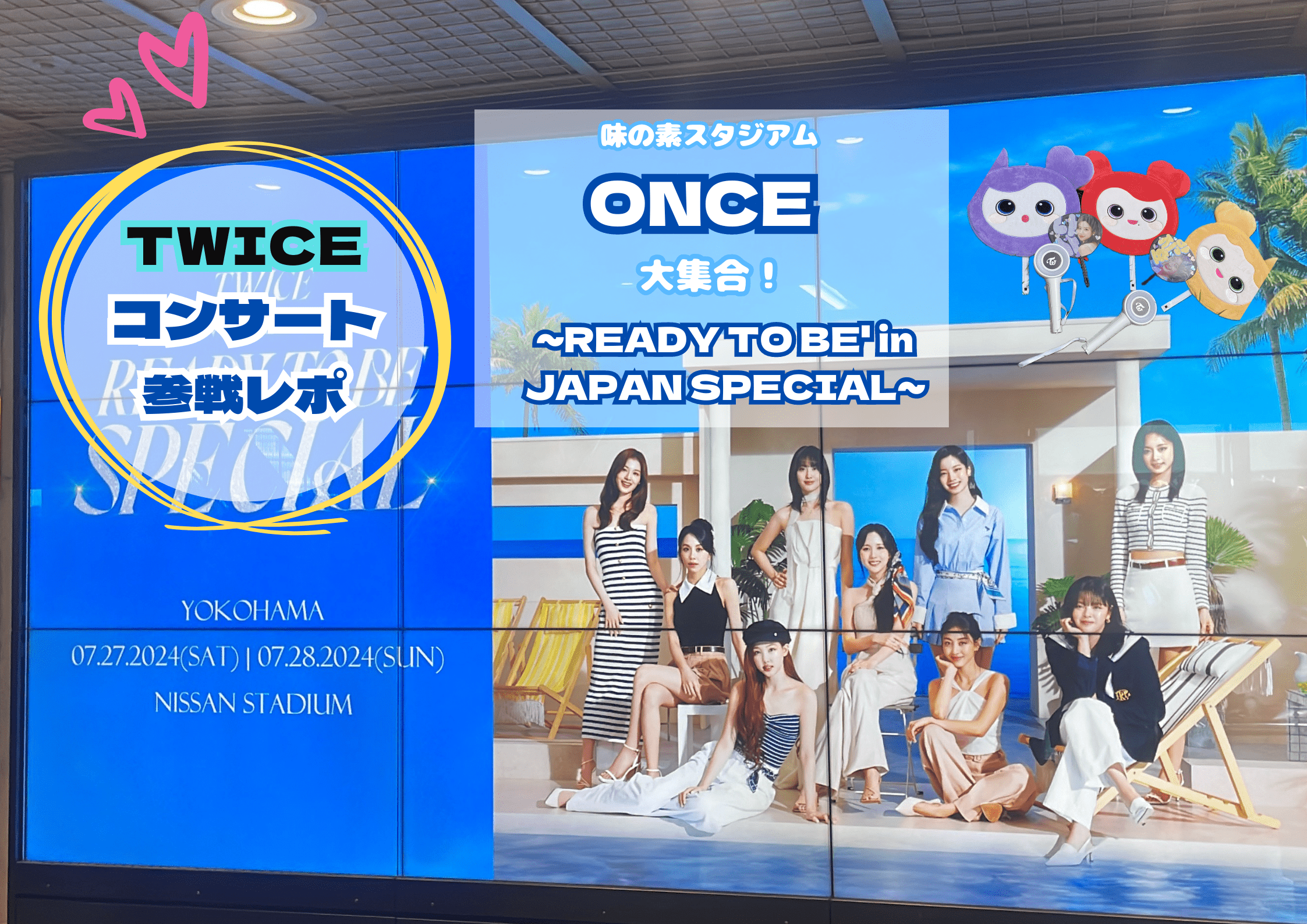 TWICE「READY TO BE」ライブ参戦レポート