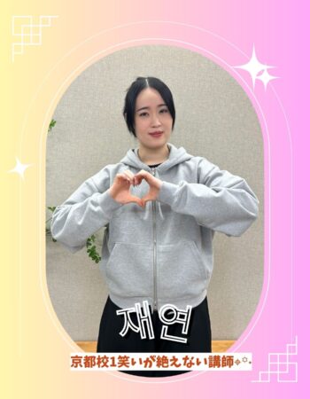 京都校：ジェヨン先生