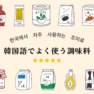 【韓国語学習】韓国でよく使う調味料の名前