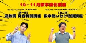 10月・11月数字強化イベント開催！