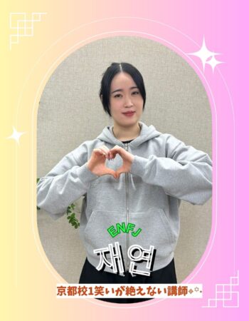 京都校：ジェヨン先生