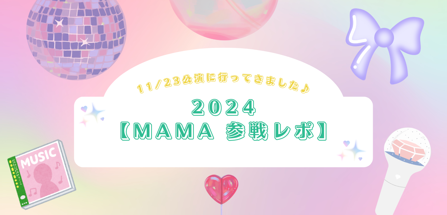 2024 MAMA 参戦レポ】MAMA 11/23公演に行ってきました♪ | 船橋校の