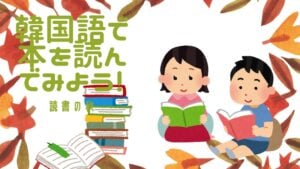 読書の秋🍁韓国語で本を読んでみよう！