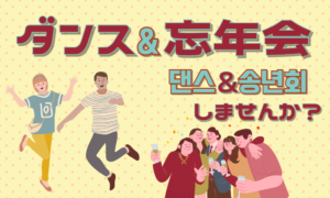 【ダンスイベント】＆【忘年会】開催！！