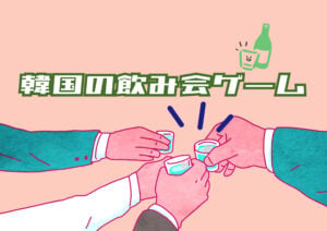 大流行のAPT.も実は飲み会ゲーム！？韓国のたのしい飲み会ゲームをご紹介🍻