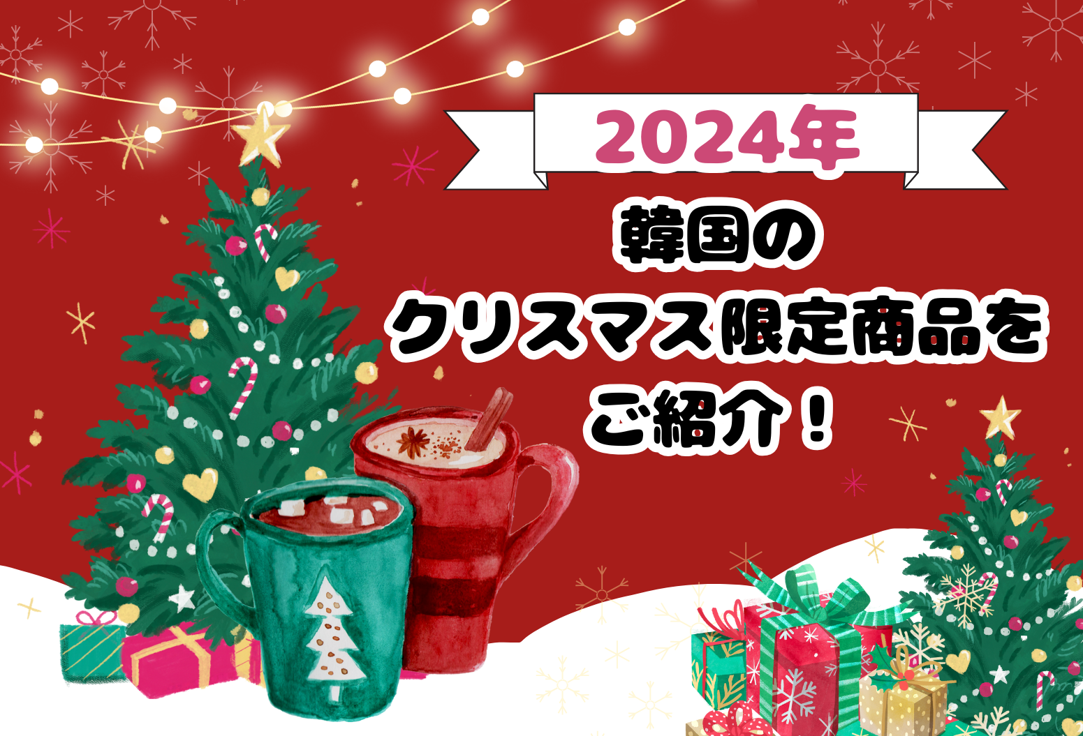 韓国のクリスマス限定商品をご紹介 | 秋葉原校のブログ 日本最大の韓国