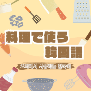 【韓国語学習】料理で使う韓国語