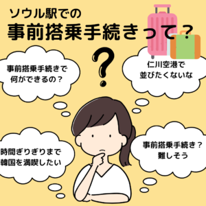 ソウル駅での事前搭乗手続きを利用してみました！