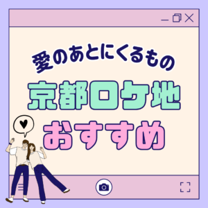 「愛のあとにくるもの」京都ロケ地を巡ろう🚌