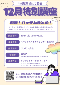 お知らせ♪｜12月川崎駅前校”初”の特別講座!!