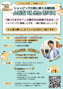 1月イベント「ショッピングで使える韓国語」案内POP