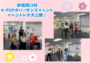 【第2弾】K-POPカバーダンスイベントを開催しました💃