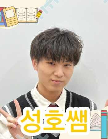 八王子校：ソンホ先生