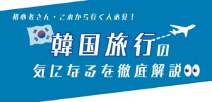 【5月イベント】 韓国旅行の気になるを徹底解説👀