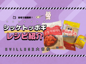 【自宅で超簡単！】シッケトッポギとは？粉食店の味を完全再現✨