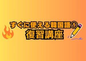 【６月イベント】すぐに使える韓国語① 復習講座📒