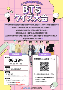 お知らせ♪｜６月・特別講座【BTSクイズ大会】
