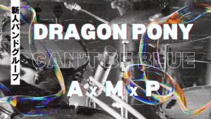 今から注目しておきたい韓国の新人バンドをDragon Pony、can’t be blue、AxMxPを紹介！