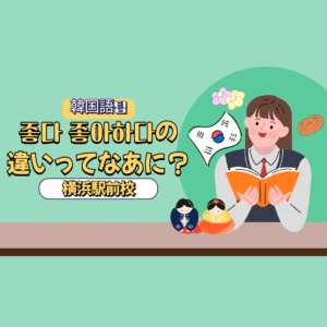 【韓国語팁】좋다と좋아하다の違いってなあに？