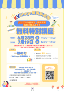6月・7月無料特別講座お知らせ♪