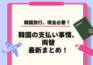 韓国旅行に現金は必要？両替のタイミング＆おすすめ方法ガイド♡【2025年】