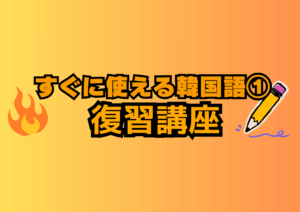 【６月イベント】すぐに使える韓国語① 復習講座第二弾📒