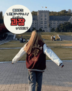 韓国学生定番アイテム『과잠（クァジャム）』ってなに？