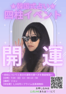 韓国式占いを体験！「四柱イベント」開催のお知らせ☆