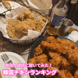 韓国人に聞いてみた！韓国でオススメチキン屋さん🍗