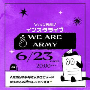 6月インスタライブ開催！【WE ARE ARMY】