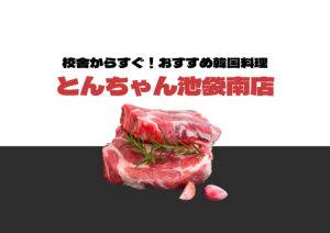 【校舎から徒歩すぐ！】池袋東口の「とんちゃん池袋南店」で本場の韓国料理を満喫🐷💓