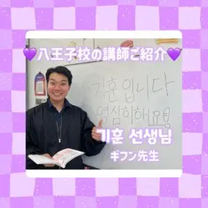 八王子校の講師をご紹介！［ギフン先生］