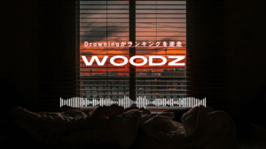 除隊間近！Drowningがランキングを逆走のWOODZ（チョスンヨン）って知ってる？