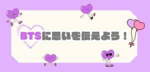 【７月校舎イベント】除隊記念💜BTSに思いを伝えよう