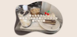 【2025年最新】困ったらコレ！韓国旅行のお土産にピッタリな食べ物10選🇰🇷