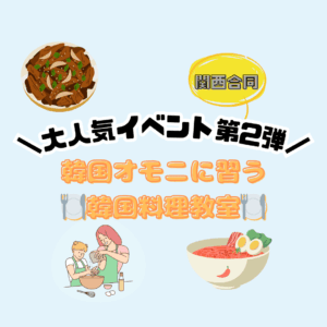 第2弾！韓国料理教室を開催🍲